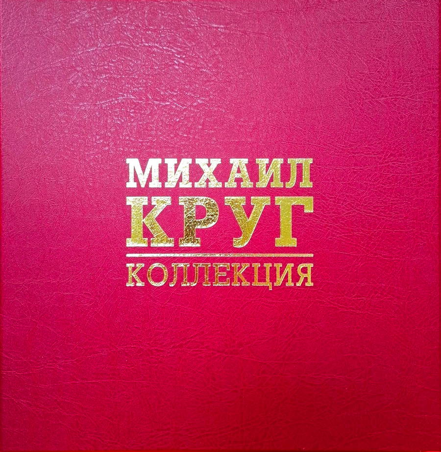 Михаил Круг – Коллекция (6LP box, color)